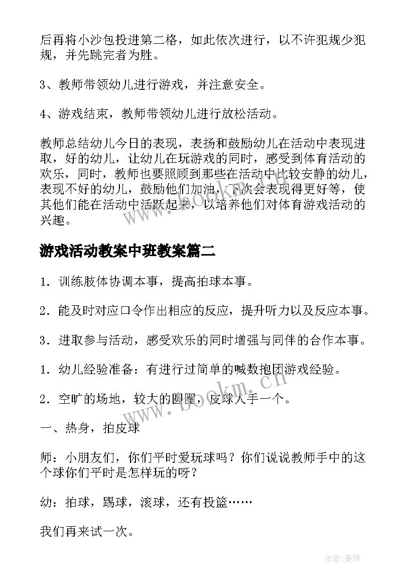 游戏活动教案中班教案 中班游戏活动教案(优秀6篇)