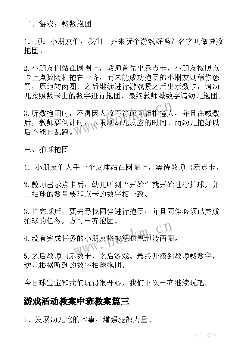 游戏活动教案中班教案 中班游戏活动教案(优秀6篇)