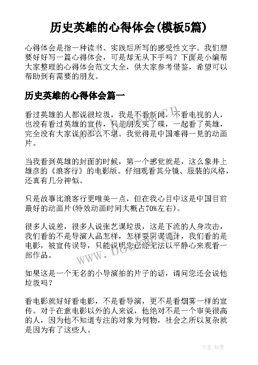 历史英雄的心得体会(模板5篇)