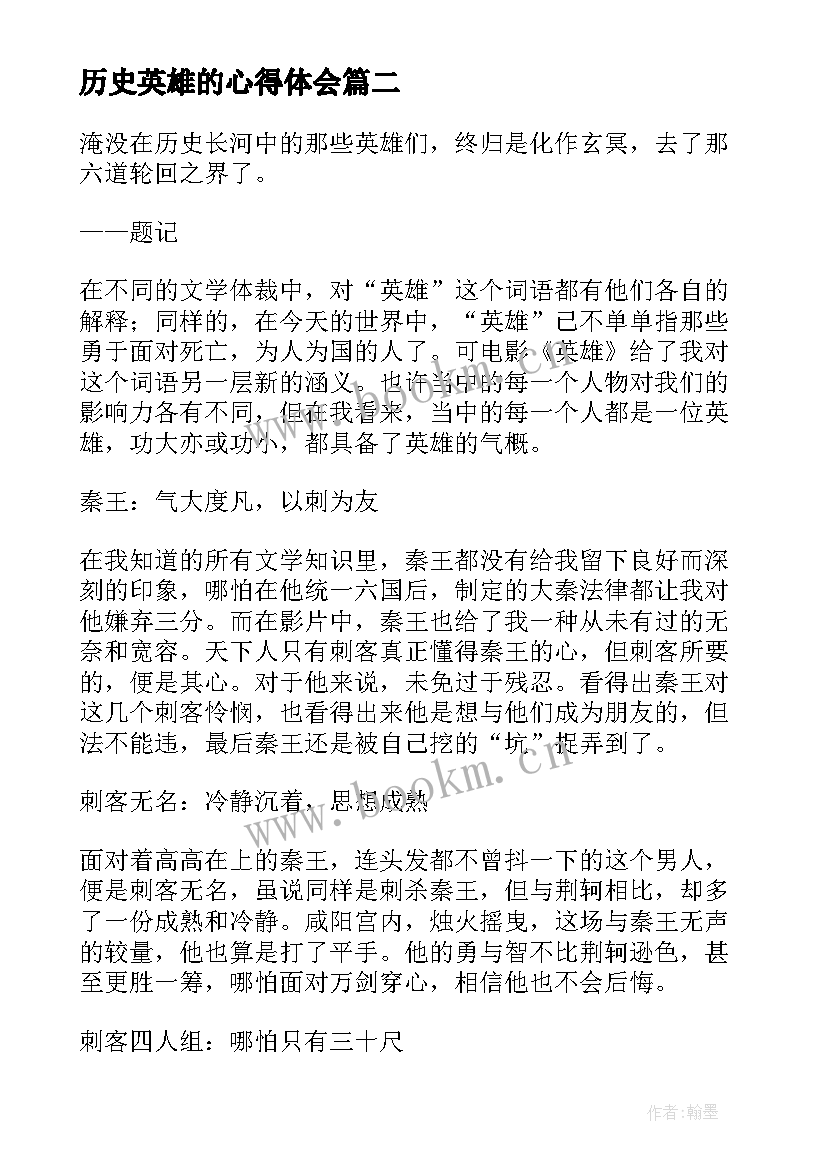 历史英雄的心得体会(模板5篇)