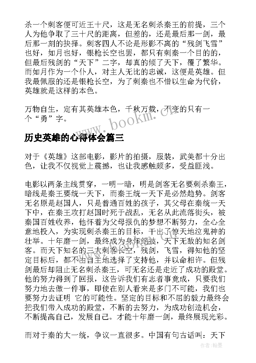 历史英雄的心得体会(模板5篇)