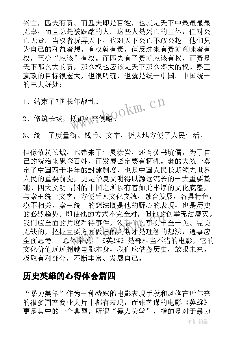 历史英雄的心得体会(模板5篇)