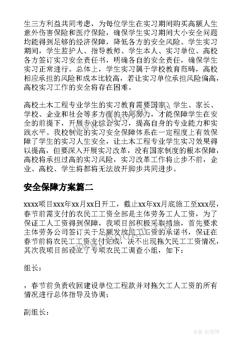 安全保障方案 安全保障措施(模板10篇)