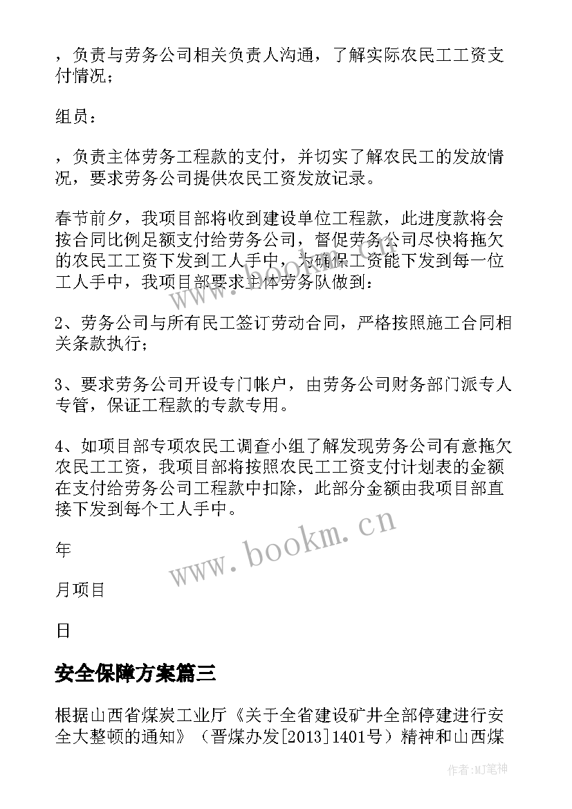 安全保障方案 安全保障措施(模板10篇)