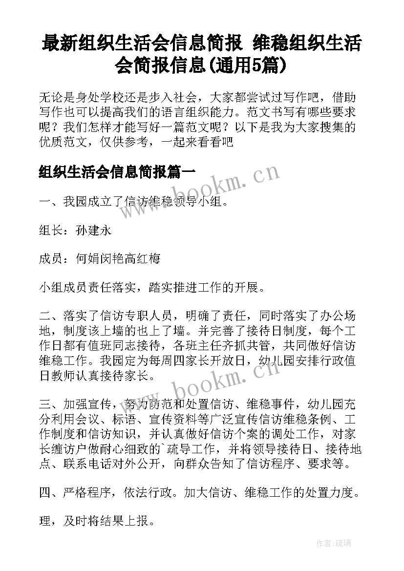 最新组织生活会信息简报 维稳组织生活会简报信息(通用5篇)