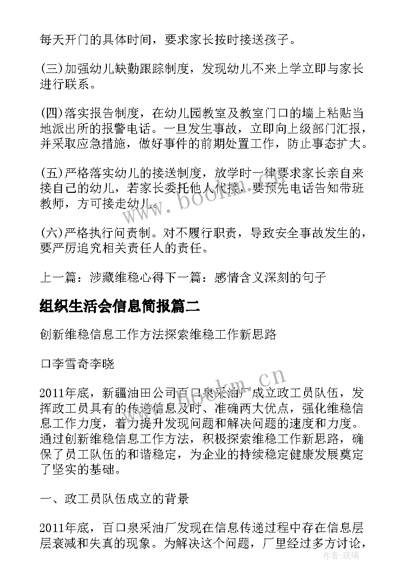 最新组织生活会信息简报 维稳组织生活会简报信息(通用5篇)