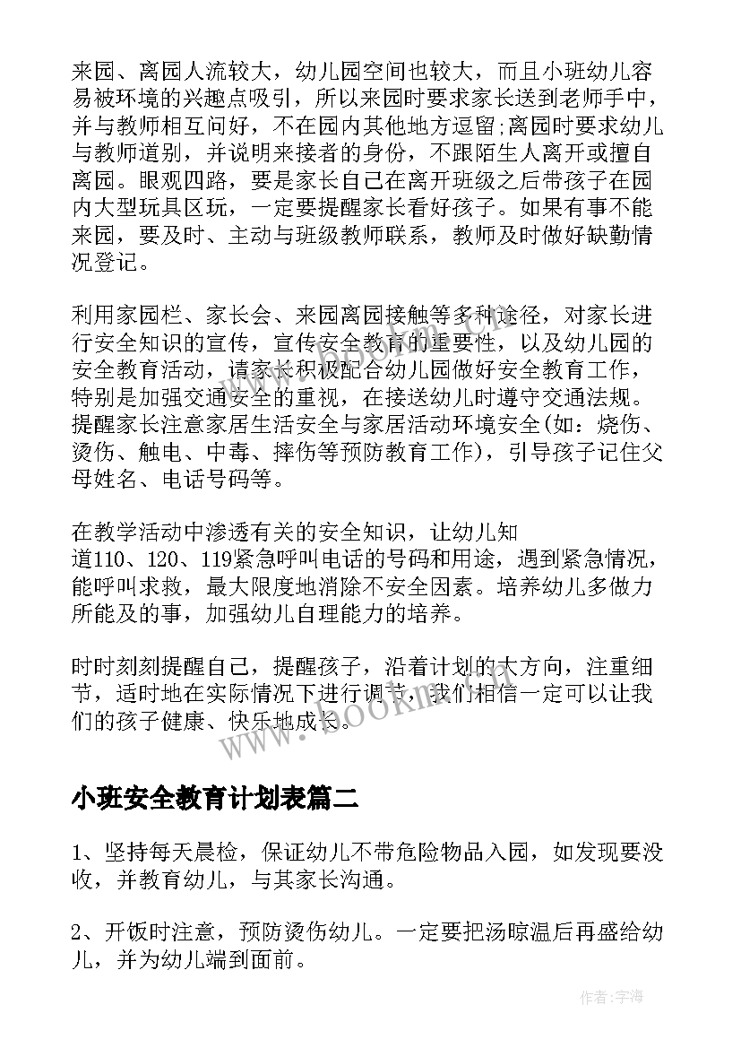 2023年小班安全教育计划表 小班安全教育工作计划(模板9篇)