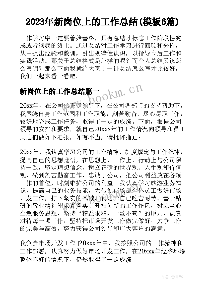 2023年新岗位上的工作总结(模板6篇)