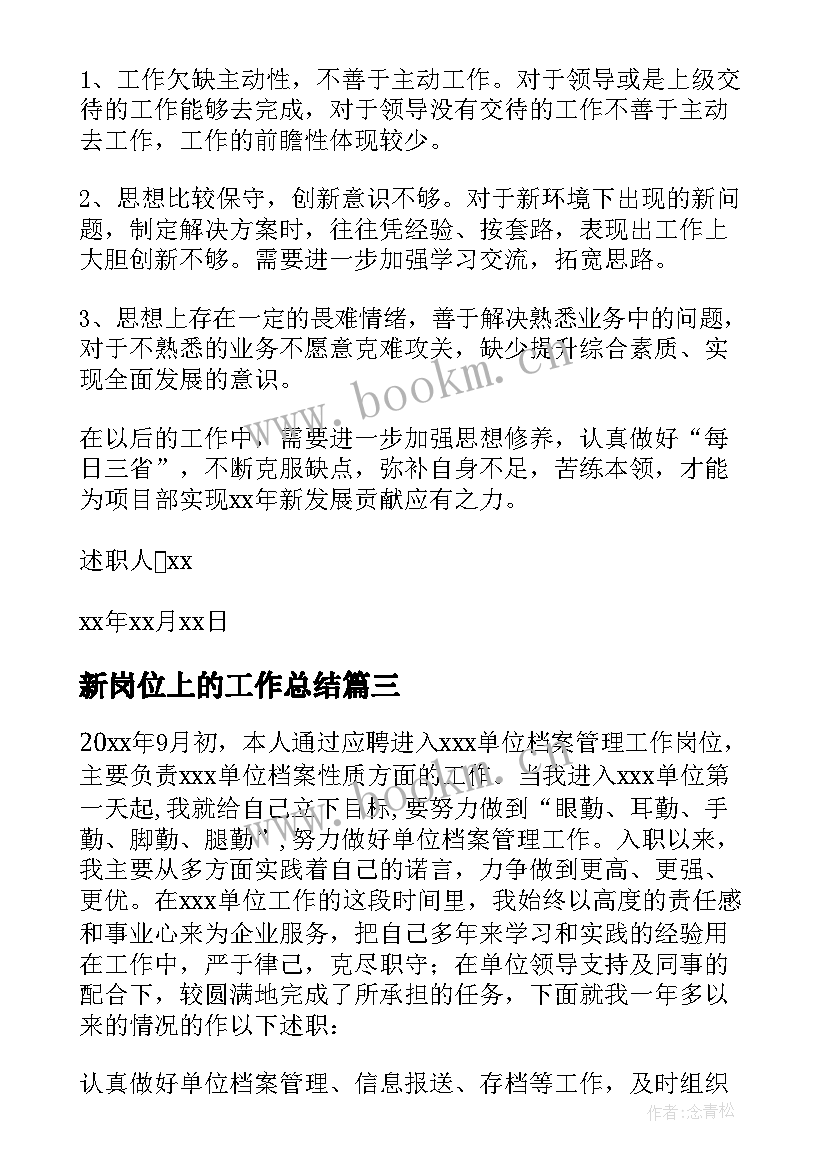 2023年新岗位上的工作总结(模板6篇)