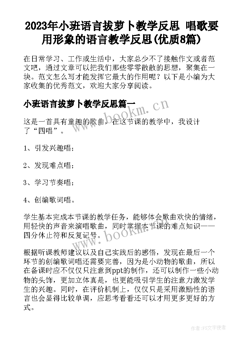 2023年小班语言拔萝卜教学反思 唱歌要用形象的语言教学反思(优质8篇)