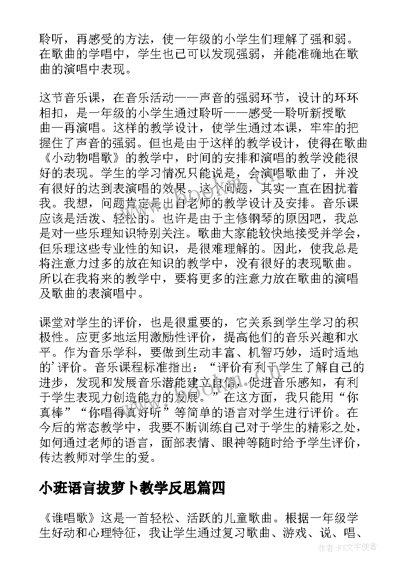 2023年小班语言拔萝卜教学反思 唱歌要用形象的语言教学反思(优质8篇)