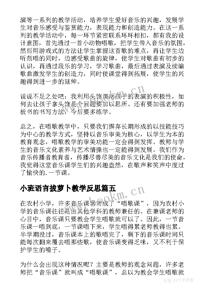 2023年小班语言拔萝卜教学反思 唱歌要用形象的语言教学反思(优质8篇)