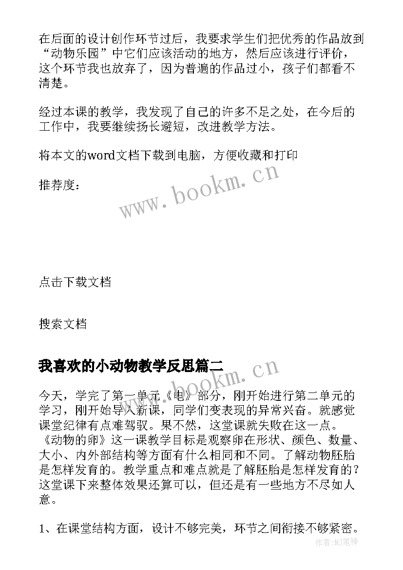 2023年我喜欢的小动物教学反思(大全5篇)