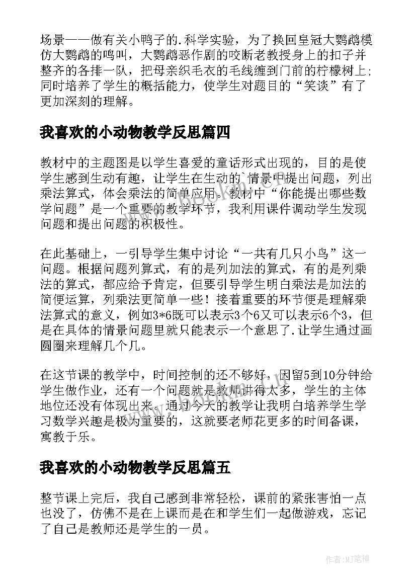 2023年我喜欢的小动物教学反思(大全5篇)