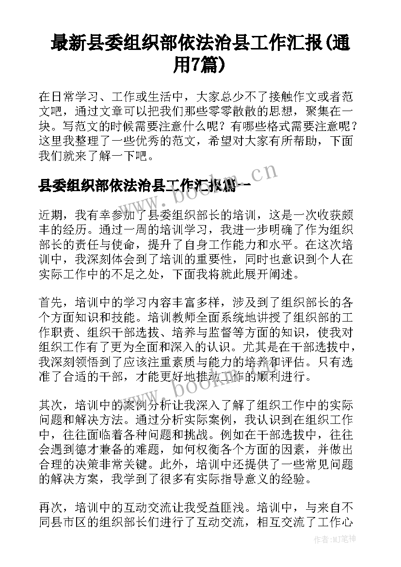 最新县委组织部依法治县工作汇报(通用7篇)