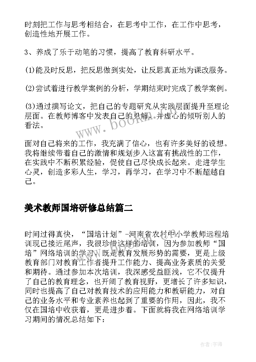 最新美术教师国培研修总结(模板10篇)