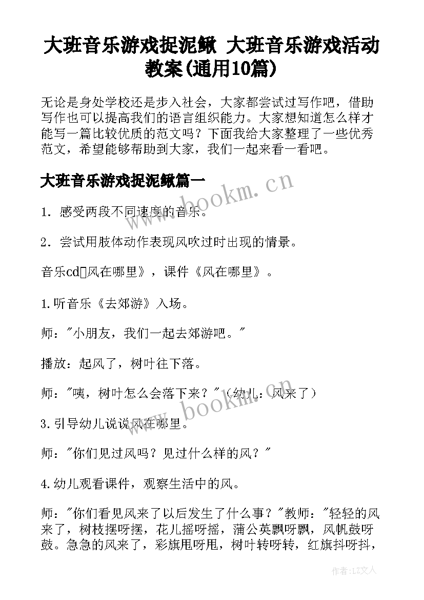 大班音乐游戏捉泥鳅 大班音乐游戏活动教案(通用10篇)