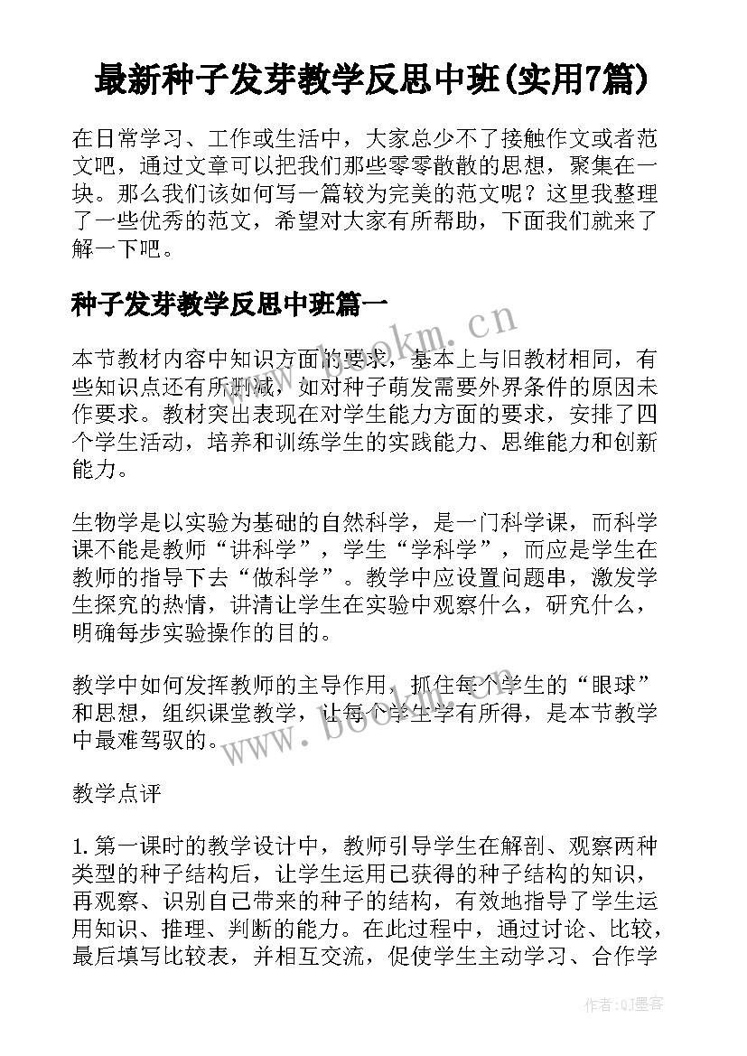 最新种子发芽教学反思中班(实用7篇)