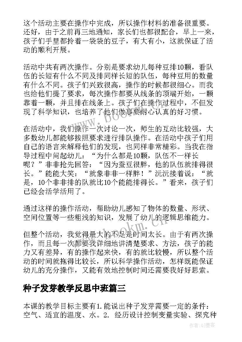 最新种子发芽教学反思中班(实用7篇)