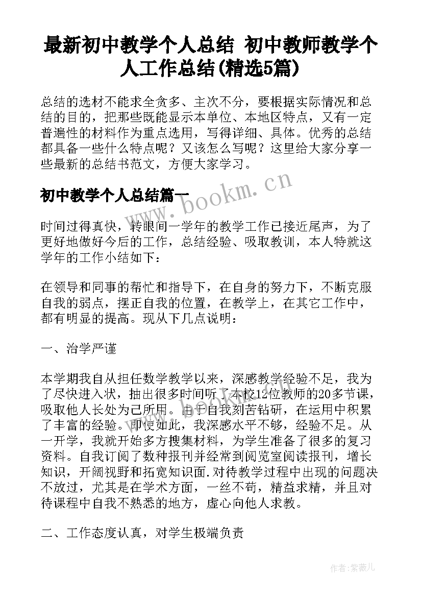 最新初中教学个人总结 初中教师教学个人工作总结(精选5篇)