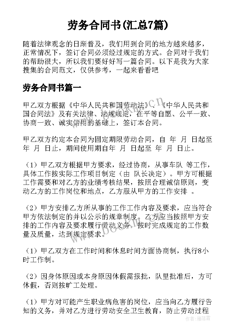 劳务合同书(汇总7篇)