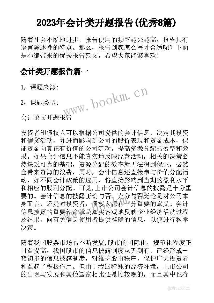 2023年会计类开题报告(优秀8篇)