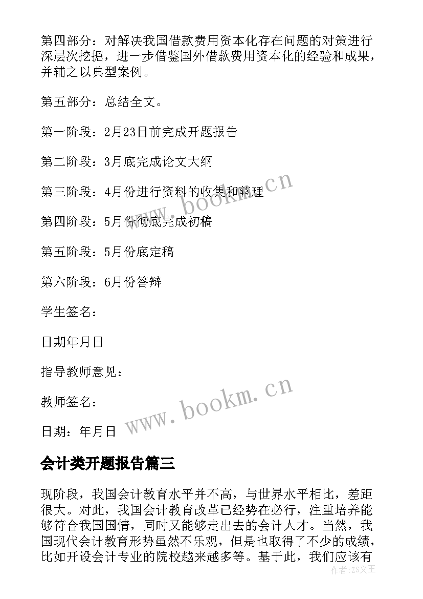 2023年会计类开题报告(优秀8篇)