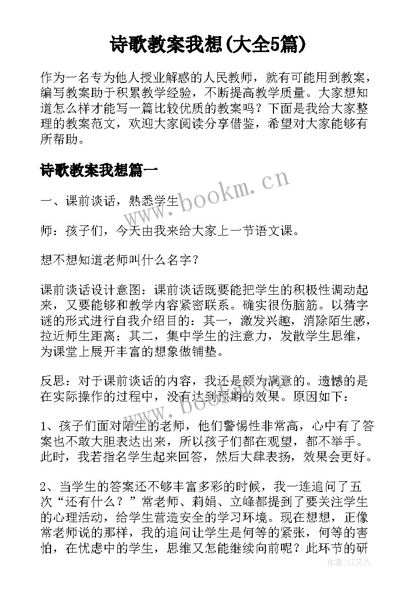 诗歌教案我想(大全5篇)