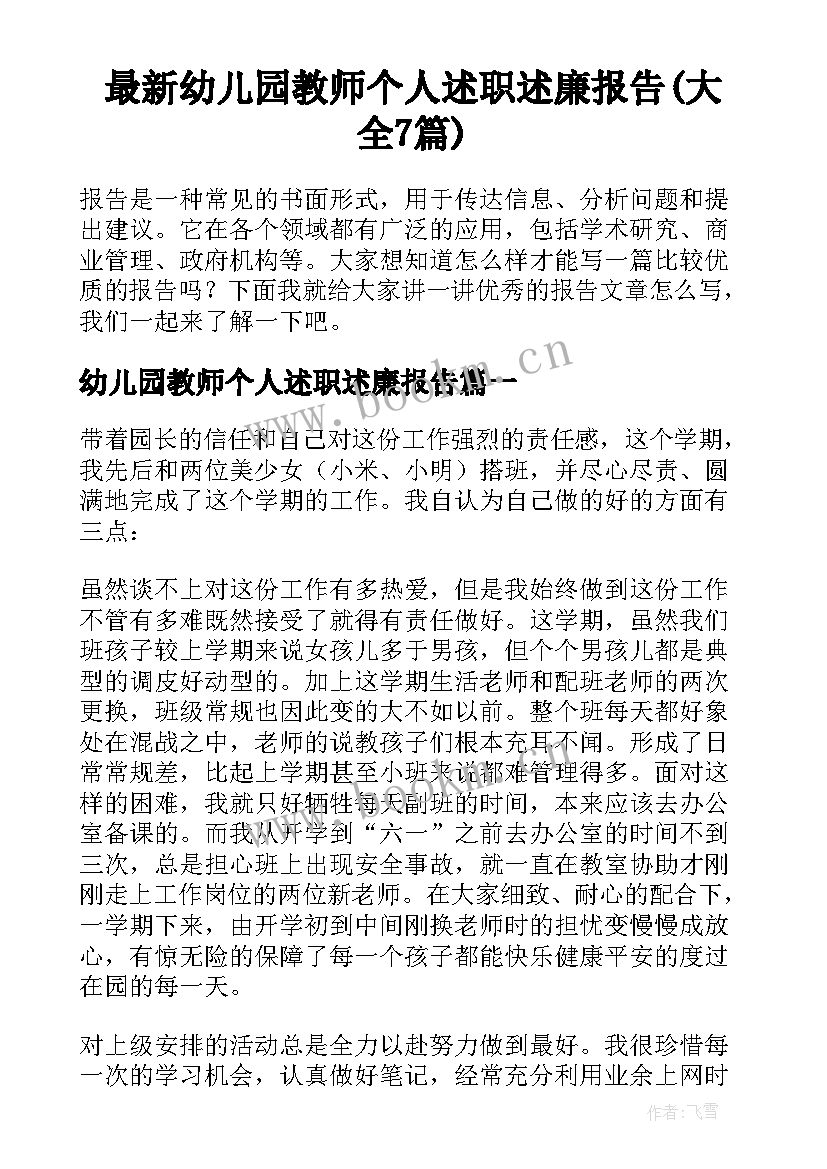 最新幼儿园教师个人述职述廉报告(大全7篇)