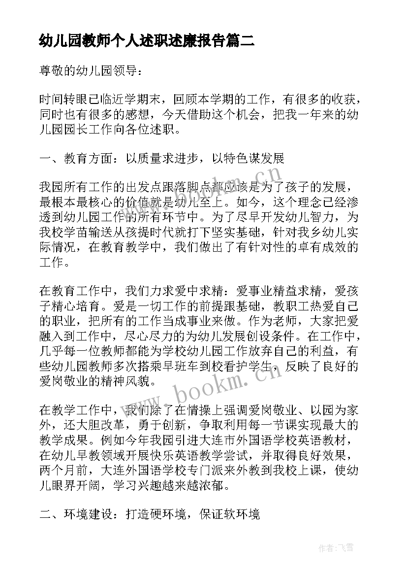 最新幼儿园教师个人述职述廉报告(大全7篇)