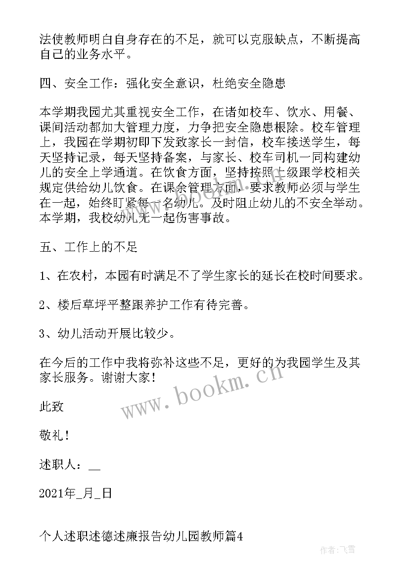 最新幼儿园教师个人述职述廉报告(大全7篇)