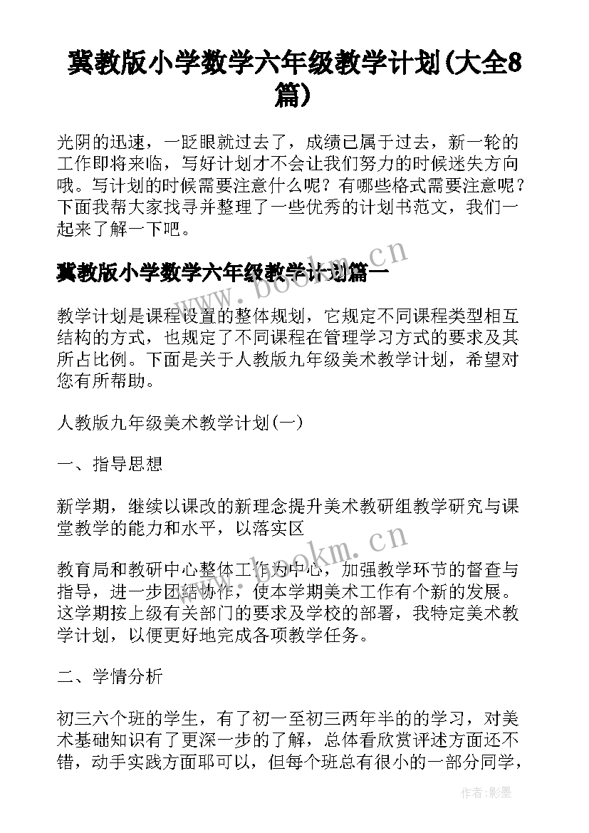 冀教版小学数学六年级教学计划(大全8篇)