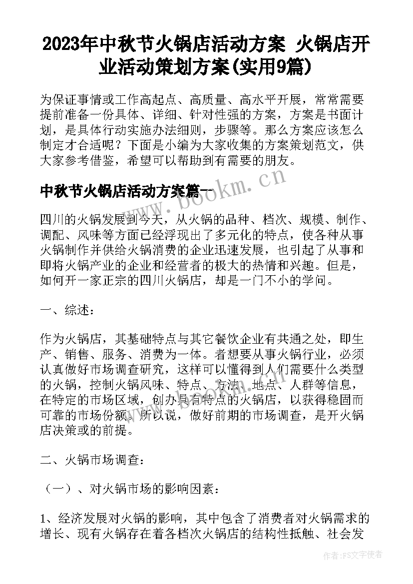 2023年中秋节火锅店活动方案 火锅店开业活动策划方案(实用9篇)