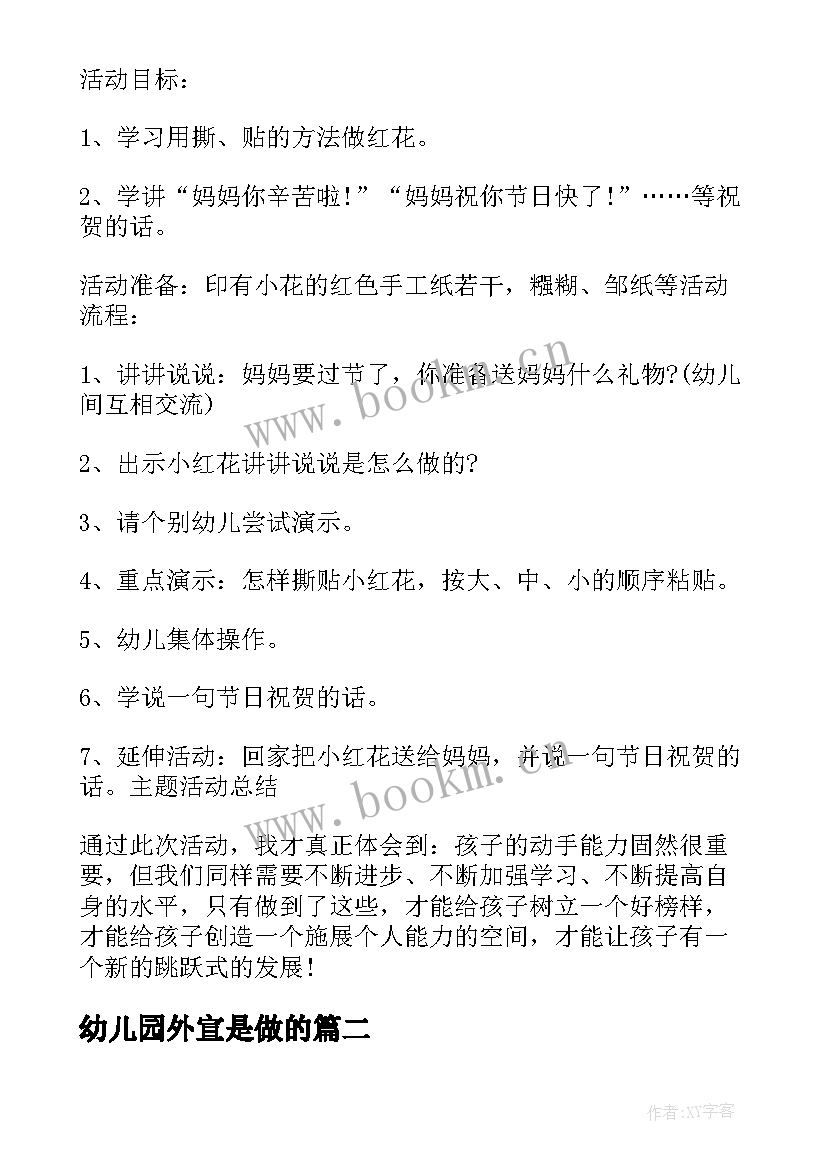 2023年幼儿园外宣是做的 幼儿园活动方案(精选9篇)