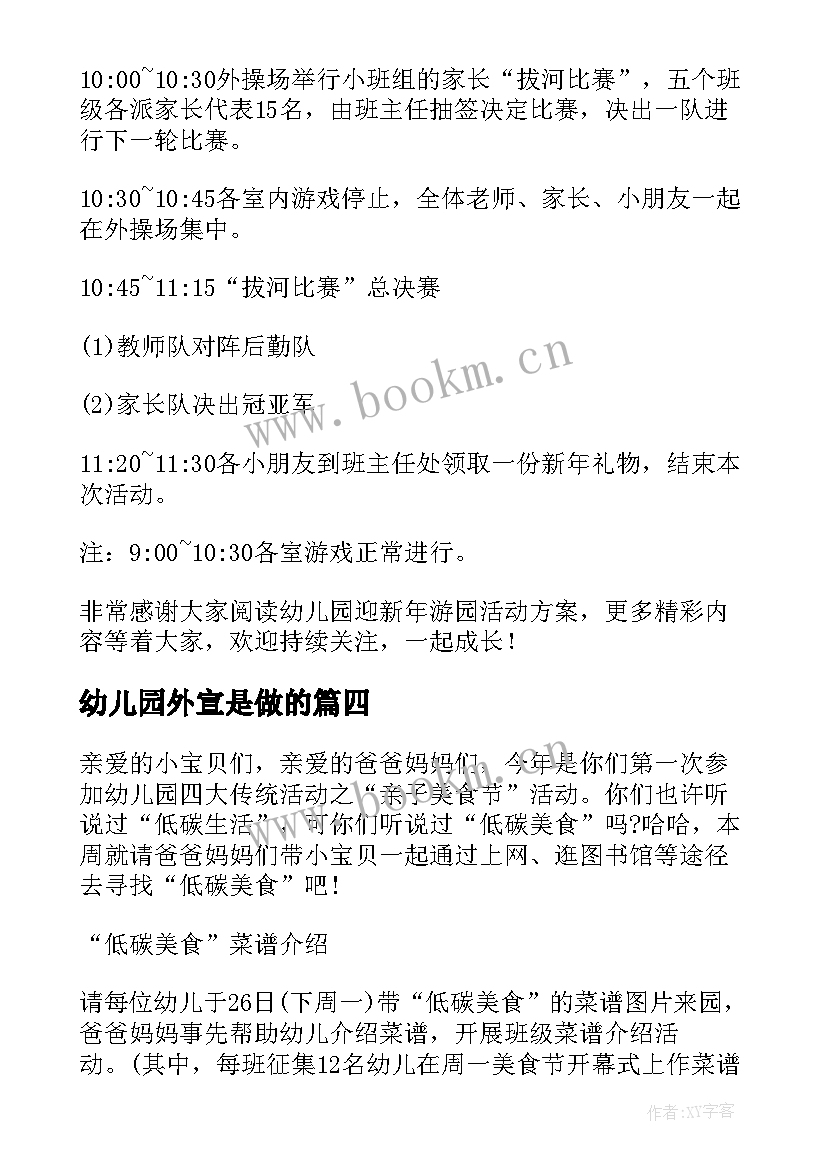 2023年幼儿园外宣是做的 幼儿园活动方案(精选9篇)