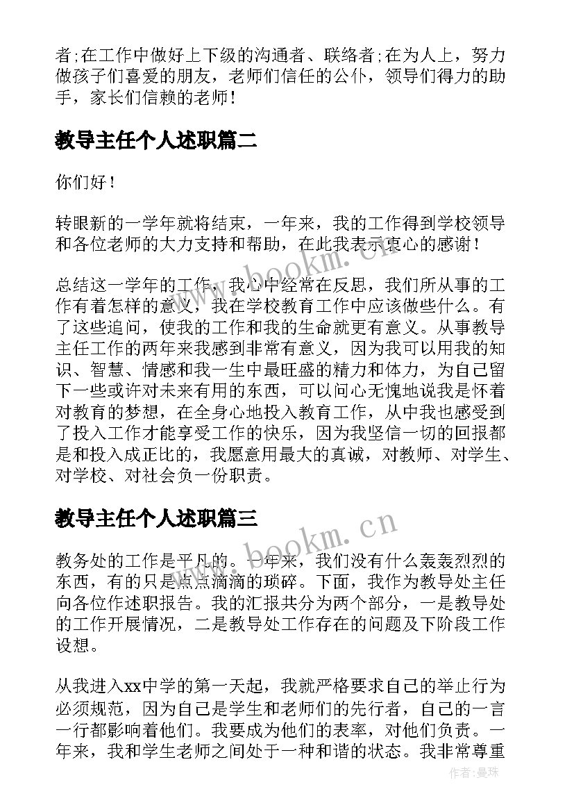 2023年教导主任个人述职 教导主任述职报告(汇总6篇)