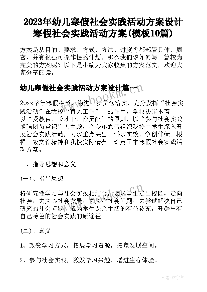 2023年幼儿寒假社会实践活动方案设计 寒假社会实践活动方案(模板10篇)