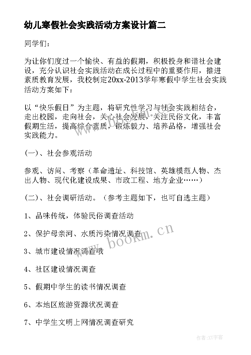 2023年幼儿寒假社会实践活动方案设计 寒假社会实践活动方案(模板10篇)