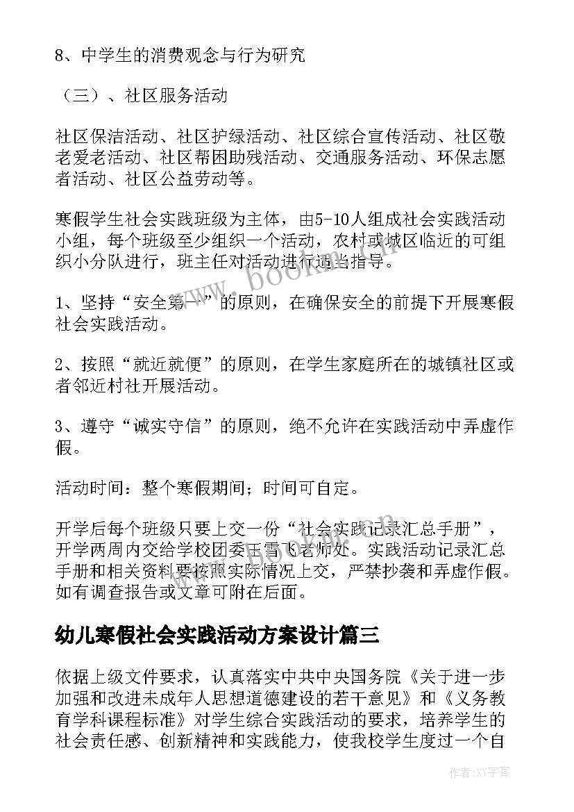 2023年幼儿寒假社会实践活动方案设计 寒假社会实践活动方案(模板10篇)