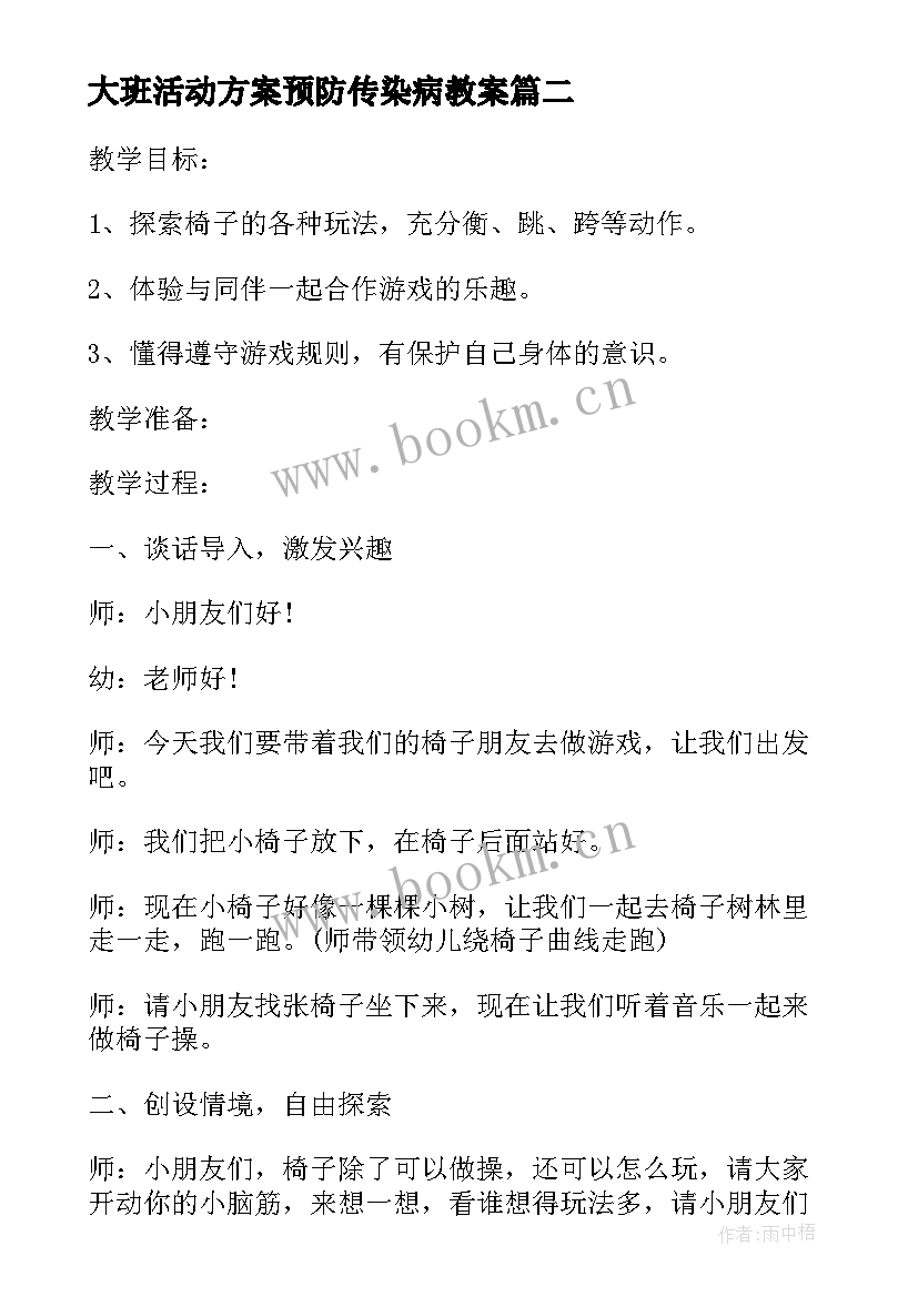 2023年大班活动方案预防传染病教案(通用5篇)