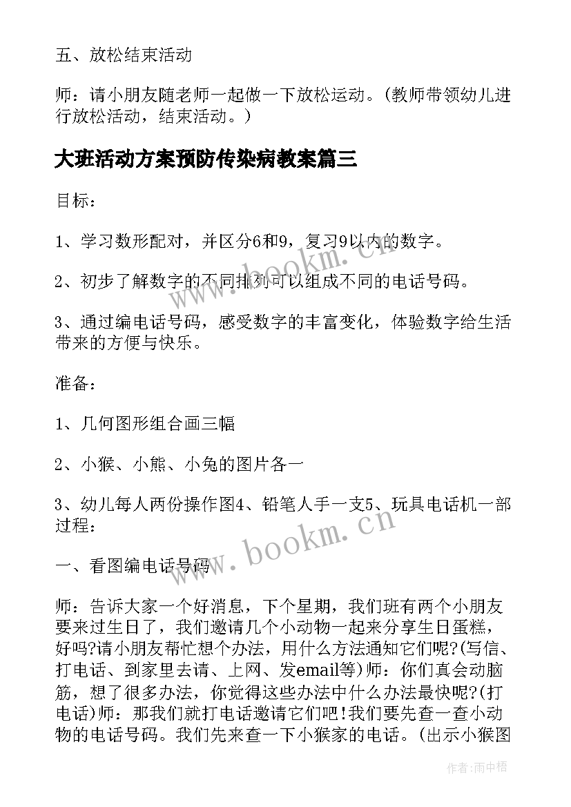 2023年大班活动方案预防传染病教案(通用5篇)