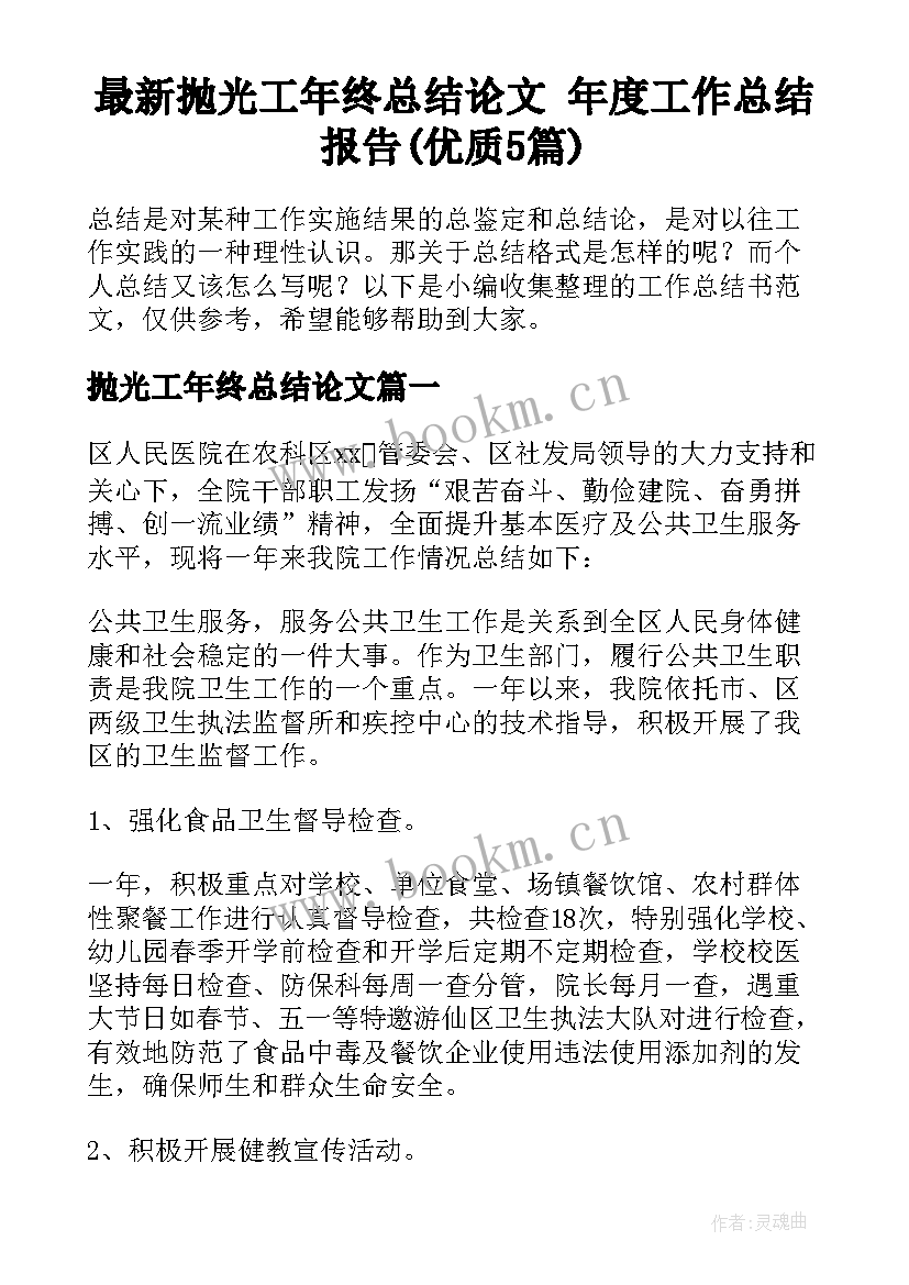 最新抛光工年终总结论文 年度工作总结报告(优质5篇)