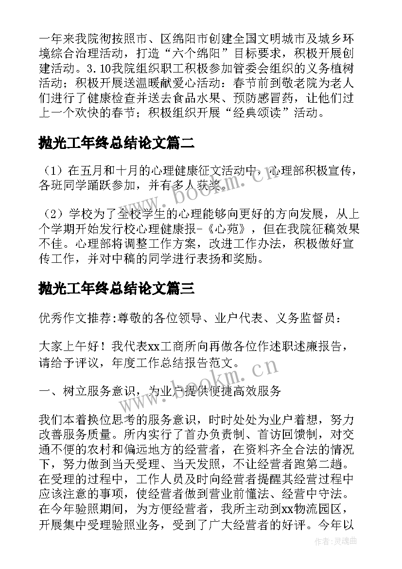 最新抛光工年终总结论文 年度工作总结报告(优质5篇)