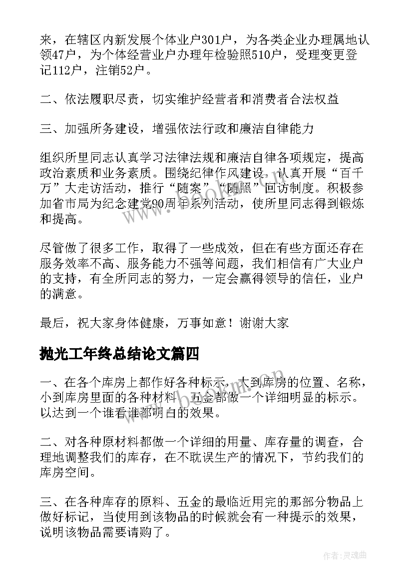 最新抛光工年终总结论文 年度工作总结报告(优质5篇)