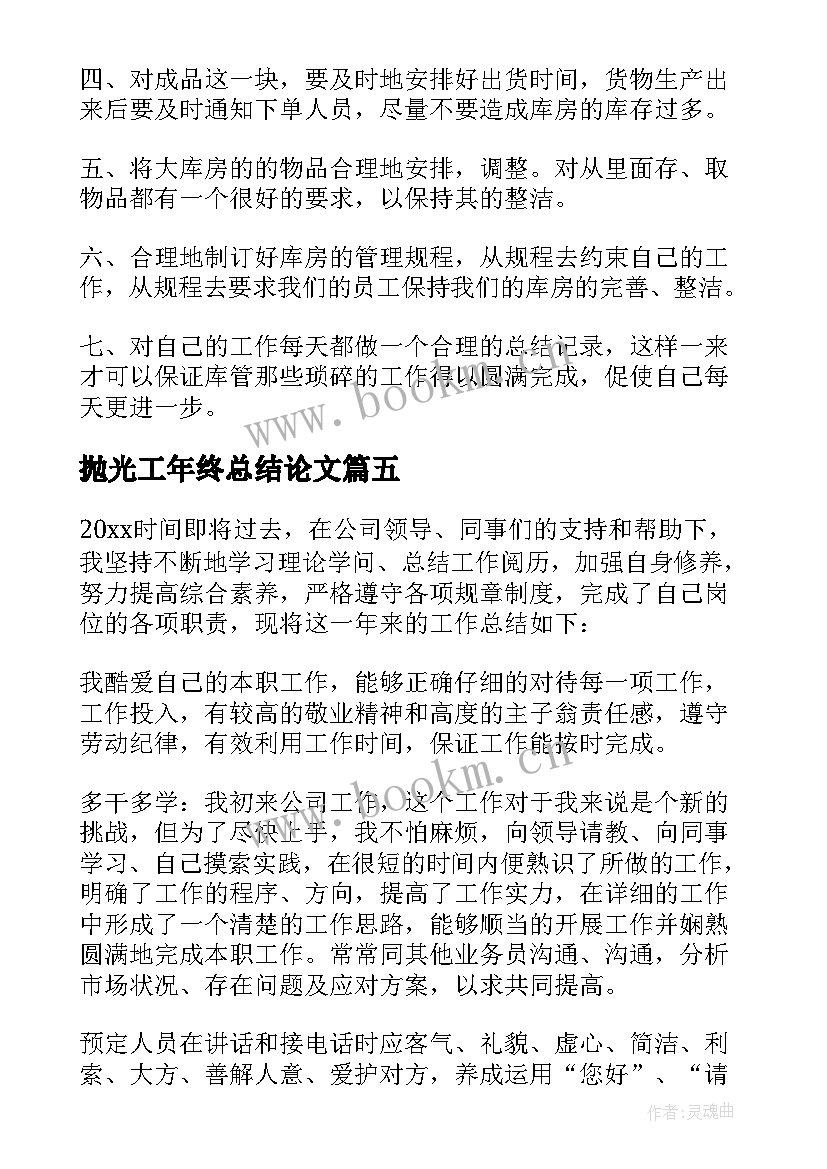 最新抛光工年终总结论文 年度工作总结报告(优质5篇)