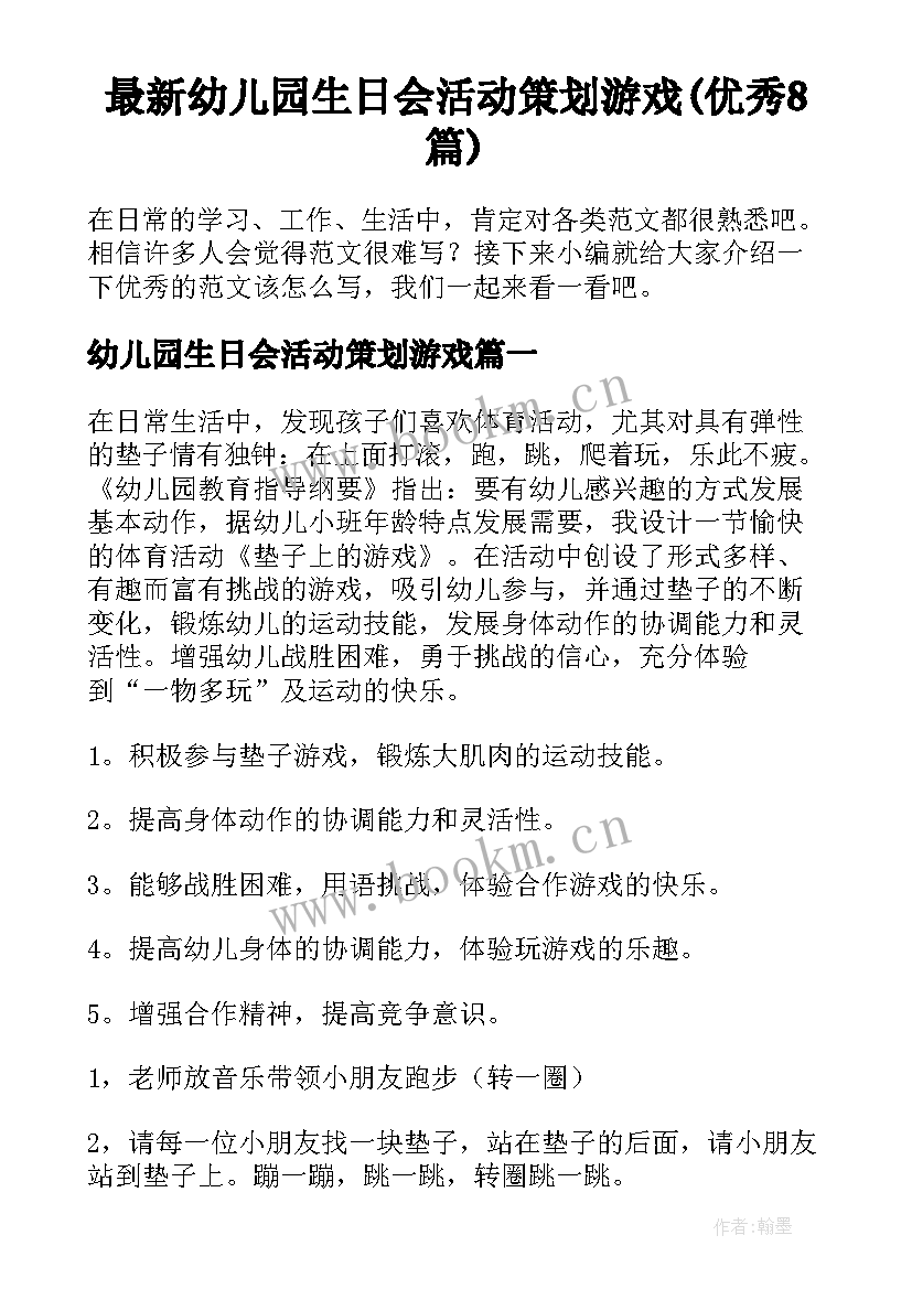 最新幼儿园生日会活动策划游戏(优秀8篇)