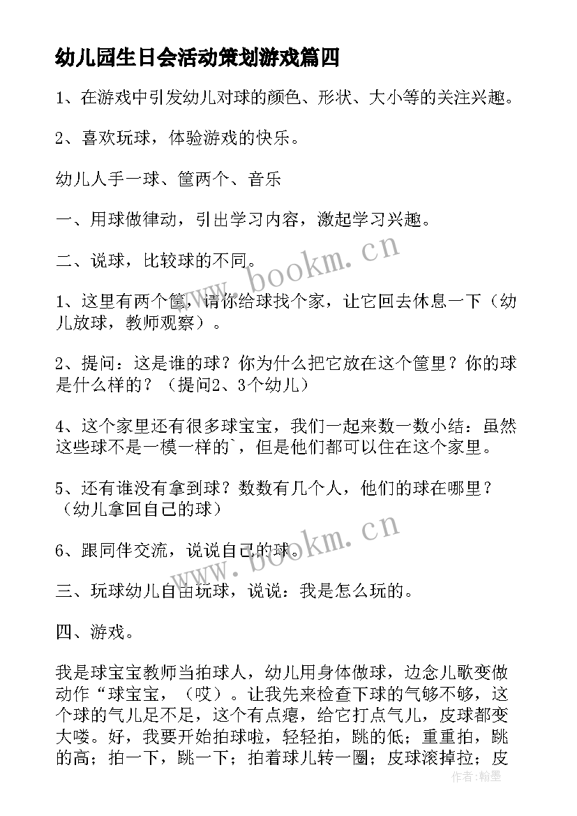 最新幼儿园生日会活动策划游戏(优秀8篇)