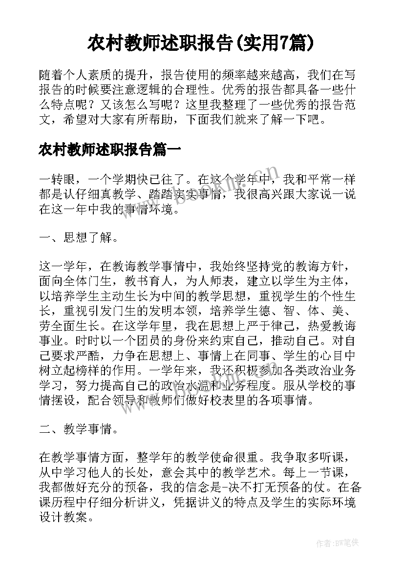 农村教师述职报告(实用7篇)