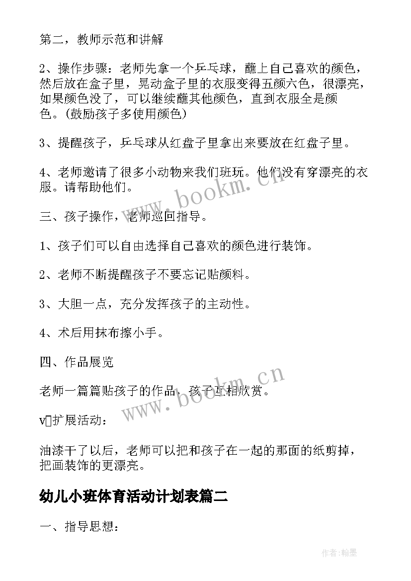 2023年幼儿小班体育活动计划表 幼儿园小班美术教研活动计划(大全5篇)