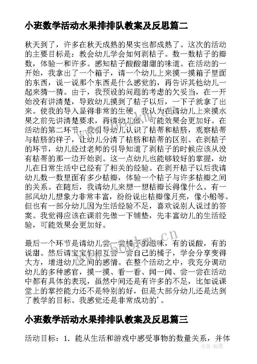 2023年小班数学活动水果排排队教案及反思 小班数学活动分饼干教学反思(优秀9篇)